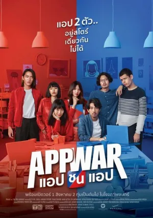 Война приложений (фильм, 2018)