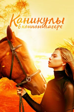 Каникулы в конном лагере (фильм, 2020)