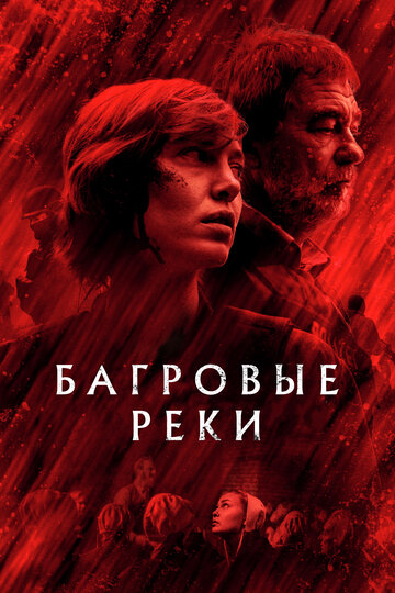 Сериал Багровые реки (2018) смотреть онлайн