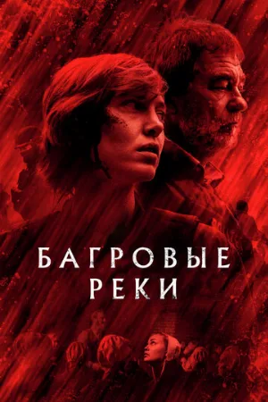 Багровые реки (сериал, 2018)