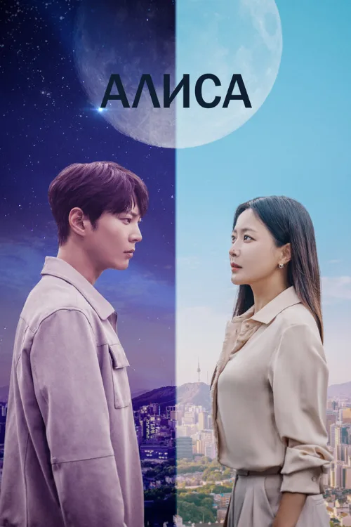 Алиса (сериал, 2020) Алиса (сериал, 2020)