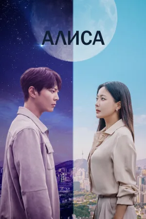 Алиса (сериал, 2020)
