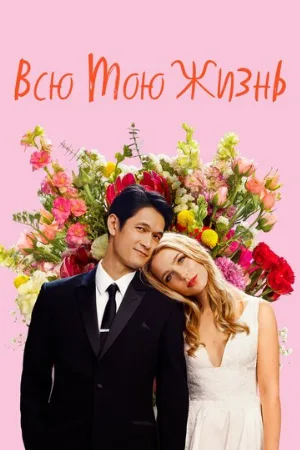 Всю мою жизнь (фильм, 2020)
