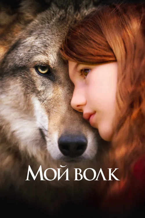 Мой волк (фильм, 2021) Мой волк (фильм, 2021)