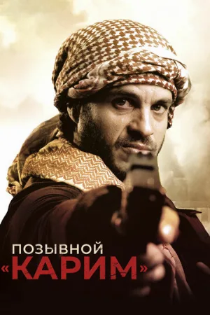 Позывной «Карим» (фильм, 2020)