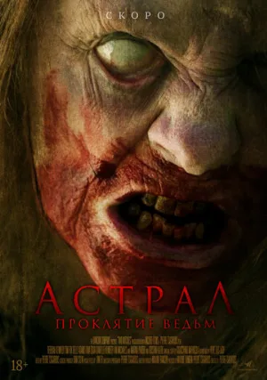 Астрал. Проклятие ведьм (фильм, 2021)