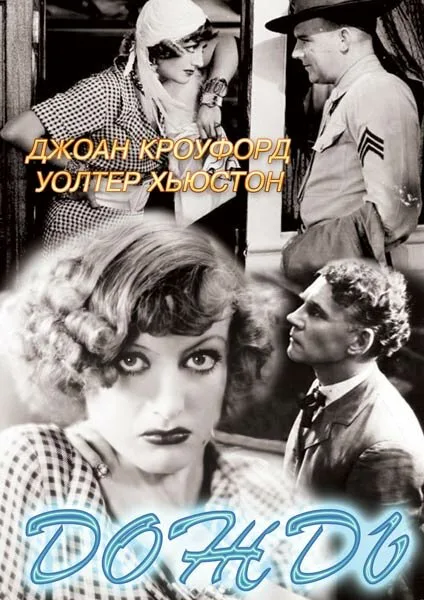 Дождь (фильм, 1932)