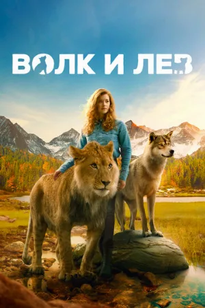 Волк и лев (фильм, 2021)