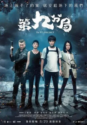 9-й участок (фильм, 2019)