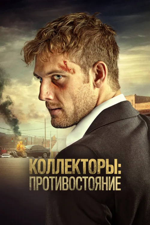 Коллекторы: Противостояние (фильм, 2020) Коллекторы: Противостояние (фильм, 2020)