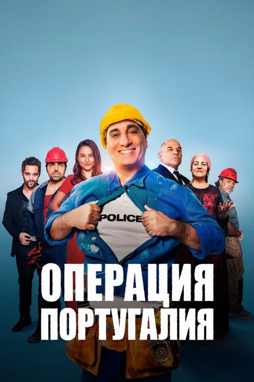 Операция «Португалия» (фильм, 2021) Операция «Португалия» (фильм, 2021)