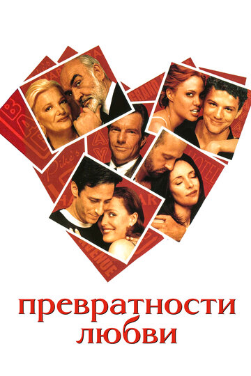 Фильм Превратности любви (1998) смотреть онлайн