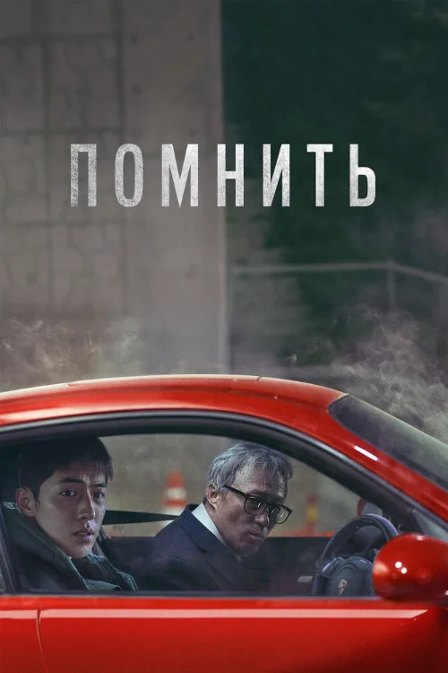 Помнить (фильм, 2022) Помнить (фильм, 2022)