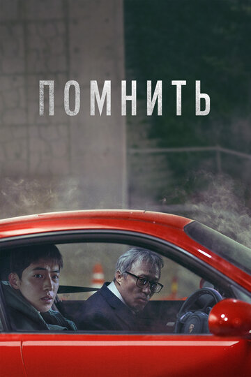 Фильм Помнить (2022) смотреть онлайн