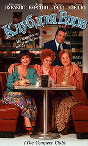 Клуб для вдов (фильм, 1993)