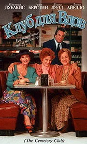 Клуб для вдов (фильм, 1993)