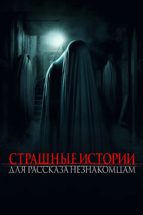 Страшные истории для рассказа незнакомцам (фильм, 2021) Страшные истории для рассказа незнакомцам (фильм, 2021)