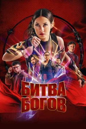 Битва богов (фильм, 2022)
