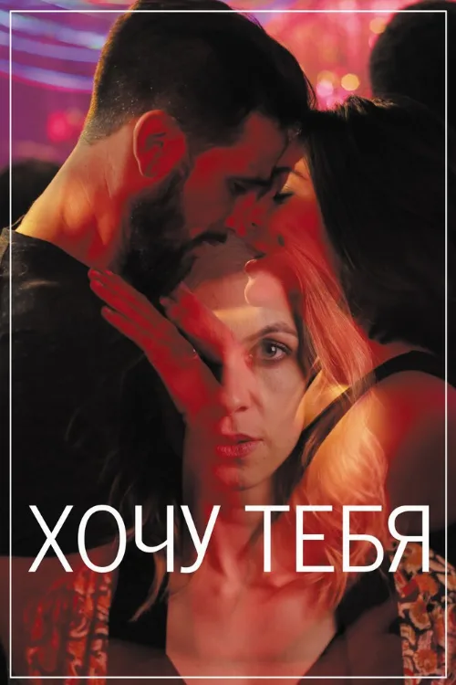 Хочу тебя (фильм, 2020)