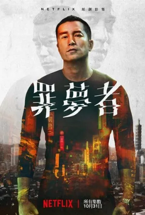 Человек из ниоткуда (сериал, 2019)