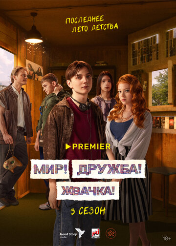 Сериал Мир! Дружба! Жвачка! (2020) смотреть онлайн
