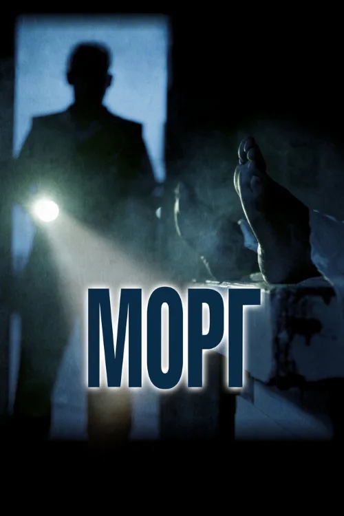 Морг (фильм, 2019) Морг (фильм, 2019)