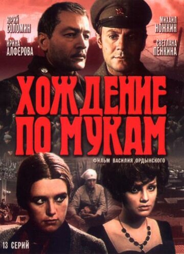 Сериал Хождение по мукам (1977) смотреть онлайн Сериал Хождение по мукам (1977) смотреть онлайн