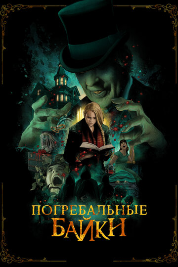Фильм Погребальные байки (2019) смотреть онлайн