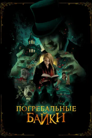 Погребальные байки (фильм, 2019)