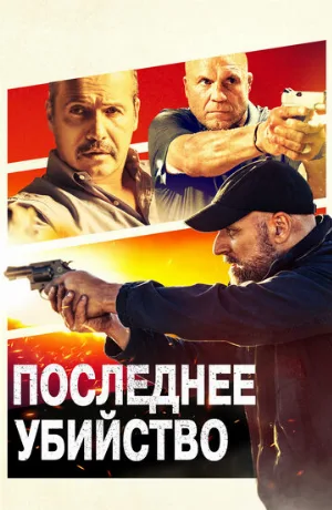 Последнее убийство (фильм, 2020)