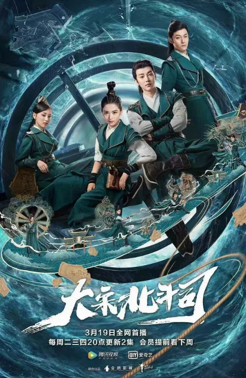 Ведомство «Большая медведица» империи Сун (сериал, 2019)