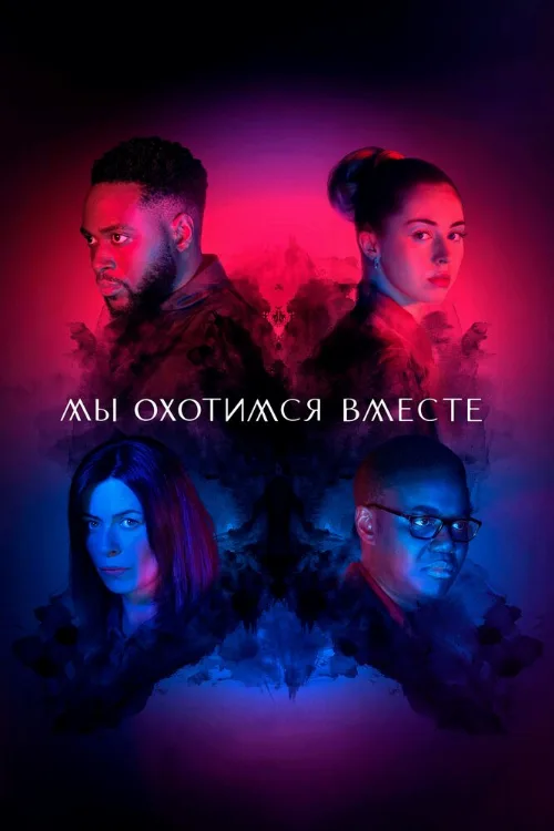 Мы охотимся вместе (сериал, 2020) Мы охотимся вместе (сериал, 2020)