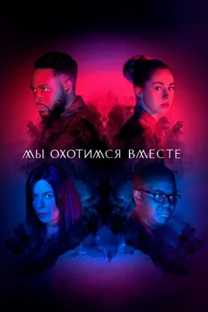 Мы охотимся вместе (сериал, 2020)
