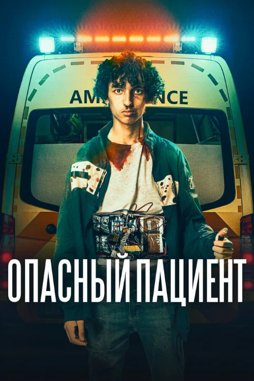 Опасный пациент (фильм, 2020)