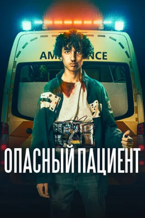 Опасный пациент (фильм, 2020)
