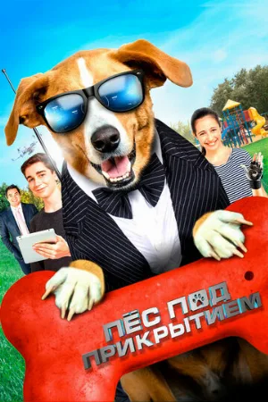 Пес под прикрытием (фильм, 2020)