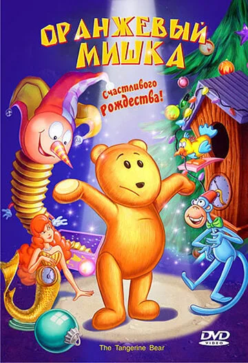 Оранжевый мишка (мультфильм, 2000)