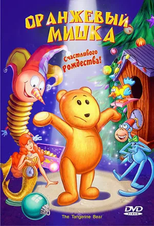 Оранжевый мишка (мультфильм, 2000)