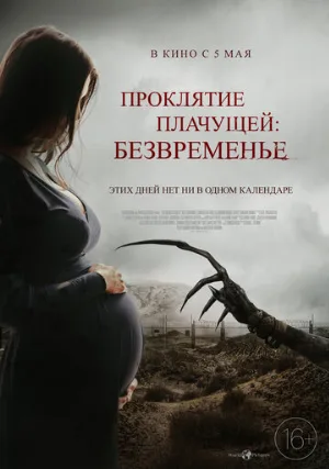 Проклятие плачущей: Безвременье (фильм, 2022)