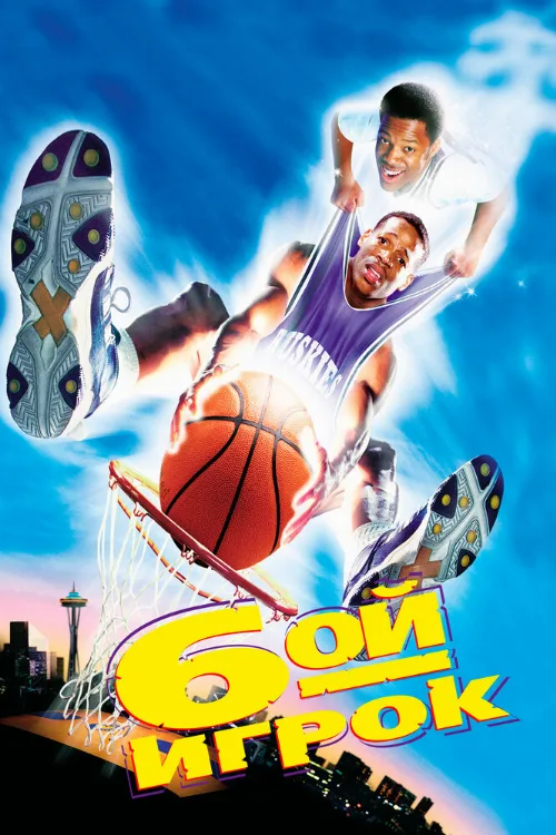 Шестой игрок (фильм, 1997)