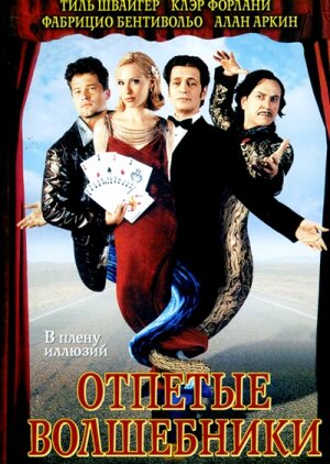 Отпетые волшебники (фильм, 2000) Отпетые волшебники (фильм, 2000)