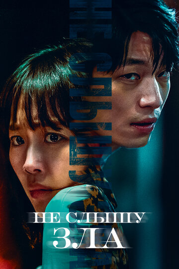 Фильм Не слышу зла (2021) смотреть онлайн