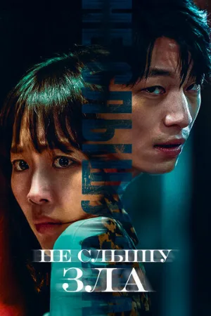 Не слышу зла (фильм, 2021)