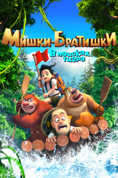 Мишки-братишки. В поисках тигра (мультфильм, 2017) Мишки-братишки. В поисках тигра (мультфильм, 2017)