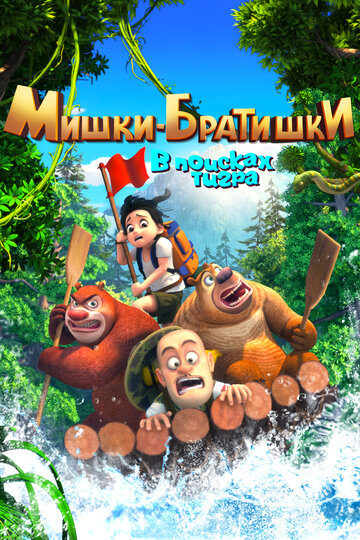 Мультфильм Мишки-братишки. В поисках тигра (2017) смотреть онлайн