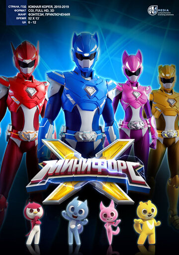 Минифорс X (мультфильм, 2018)