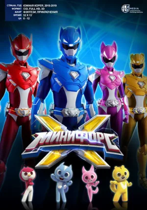 Минифорс X (мультфильм, 2018)