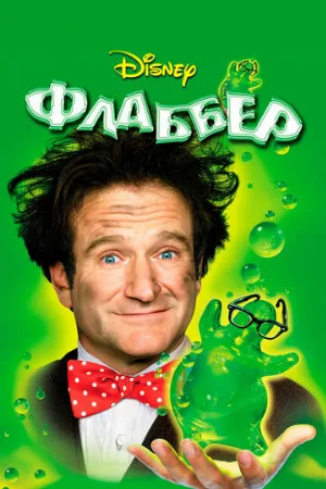 Флаббер (фильм, 1997) Флаббер (фильм, 1997)
