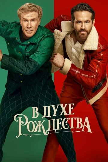 Фильм В духе Рождества (2022) смотреть онлайн