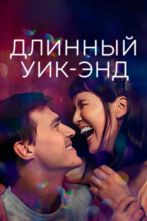 Длинный уик-энд (фильм, 2021)
